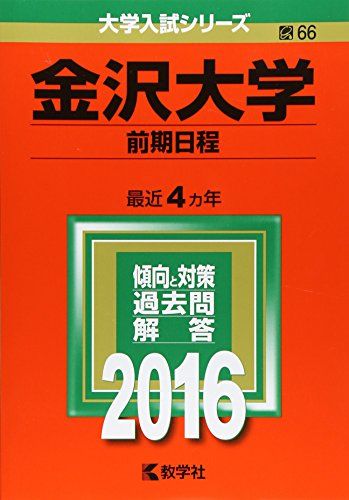 金沢大学(前期日程) (2016年版大学入試シリーズ)
