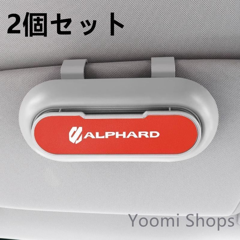 【新品未使用】高級感トヨタ ALPHARD 2個セット ホワイト+レッド 車載メガネ ホルダーボックス サングラス収納 ケース メガネボックス サングラスホルダー カード収納 全車種対応