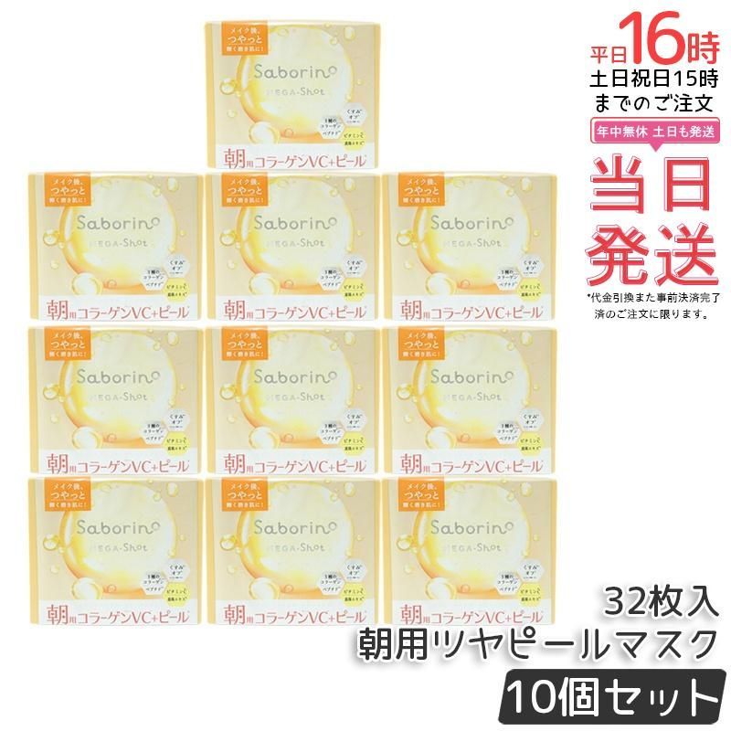 【10個セット】サボリーノ saborino メガショット 朝ツヤマスク 32枚入り シートマスク 化粧水 乳液 美容液 クリーム グルタチン スキンケア ピーリング ツヤ肌下地 朝パック フェイスパック BCL