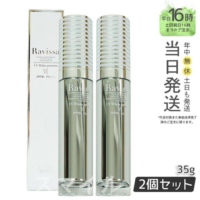 2個セット ラヴィーサ UVホワイトプロテクター 35g Ravissa ALEN