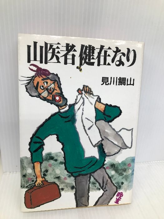 山医者健在なり 毎日新聞出版 見川 鯛山 - メルカリ