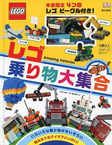 [新品][書籍]レゴ 乗り物大集合