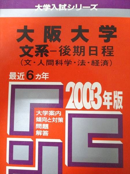 教学社 赤本 大阪大学 2003年度 最近6ヵ年 文系-後期日程(文・人間科学