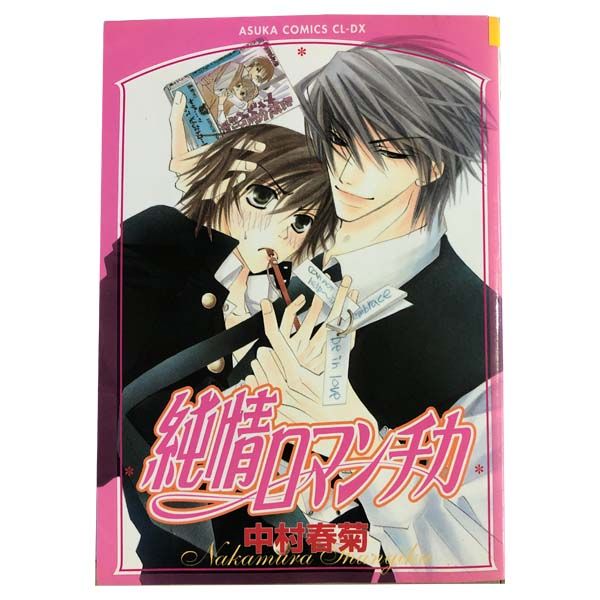 純情ロマンチカ 1～30巻 までの全巻セット ＣＩＥＬ-ＤＸ 中村春菊 ＫＡＤＯＫＡＷＡ 角川 レディースコミック