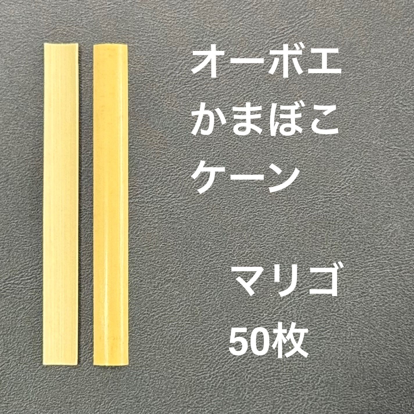 オーボエ かまぼこケーン マリゴ 50枚