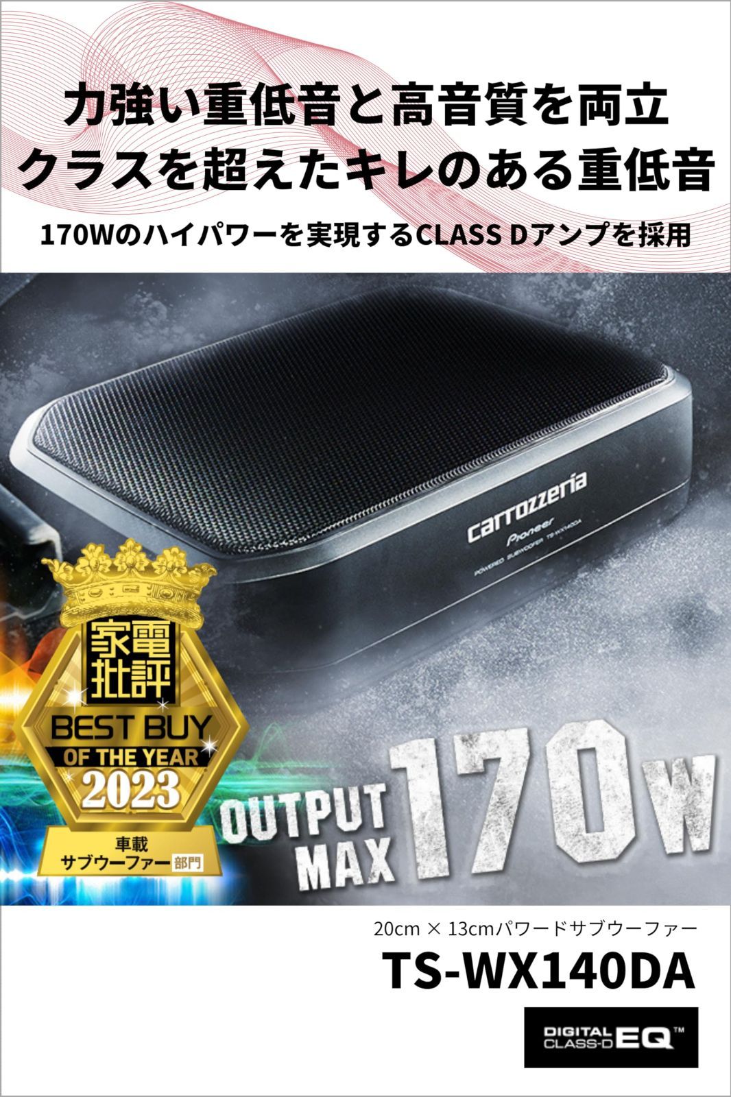 Pioneer パイオニア スピーカー TS-WX140DA サブウーファー TS-WX140DA | サブウーファー | スピーカー | パイオニア株式会社