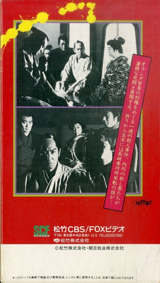 VHSビデオ / 藤田まこと / 必殺シリーズ10周年スペシャル 仕事人大集合