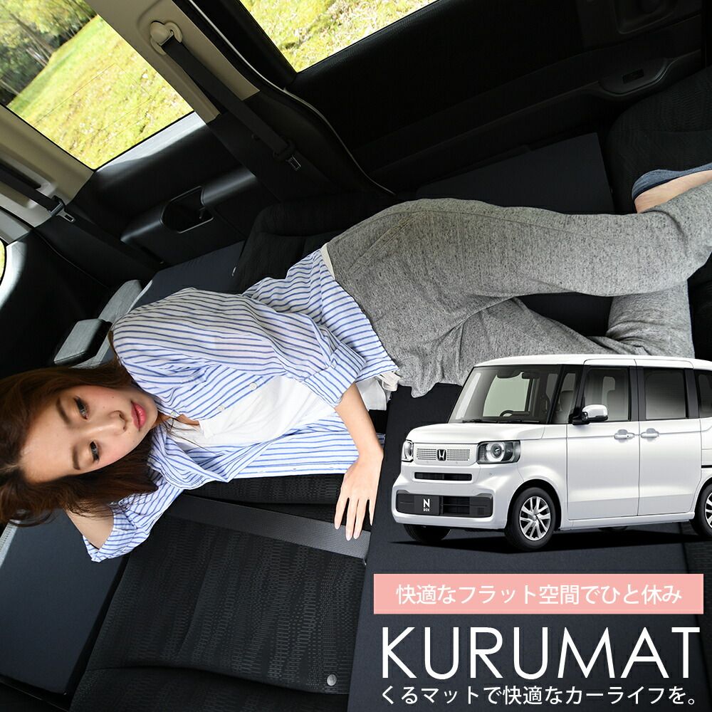 お得4個】 車マット 新型 N-BOX JF5/6型 シートフラットクッション