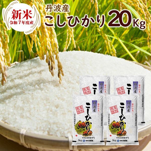 予約お届けは11月1日以降 新米 令和7年 丹波産 兵庫県 コシヒカリ20kg 5kg×4袋 令和7年産 こしひかり コシヒカリ 精米 お米 米 丹波産 兵庫県産 北海道 沖縄