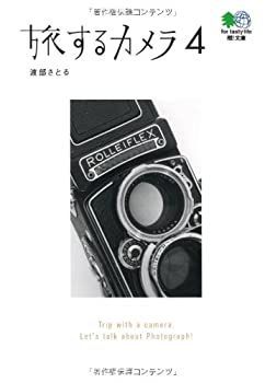 【中古-非常に良い】 旅するカメラ 4 (えい文庫 197)
