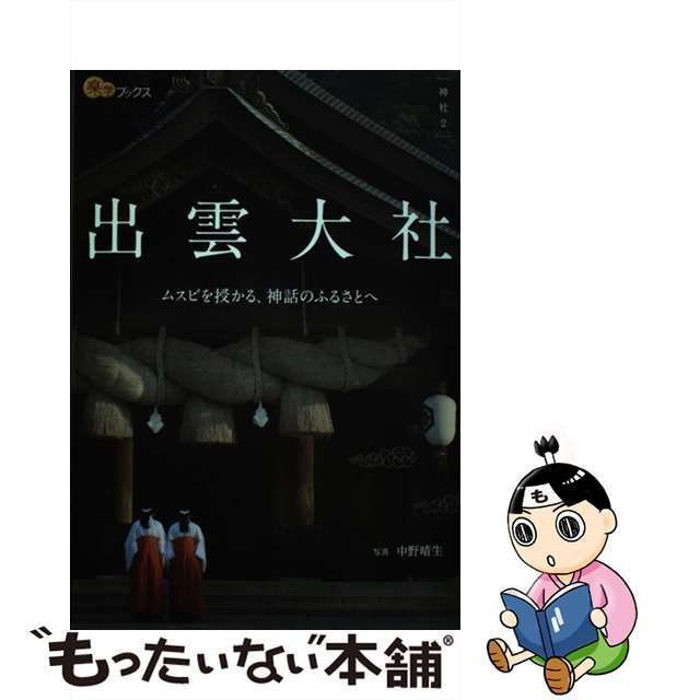 中古】 出雲大社 (楽学ブックス 神社 2) / 中野 晴生 / ＪＴＢ