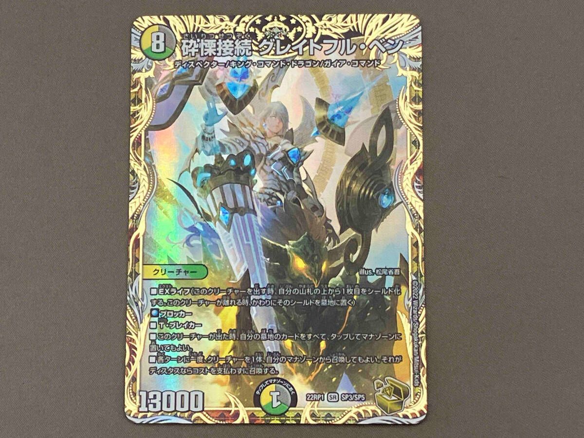 砕慄接続 グレイトフル・ベン SR デュエルマスターズ - メルカリ