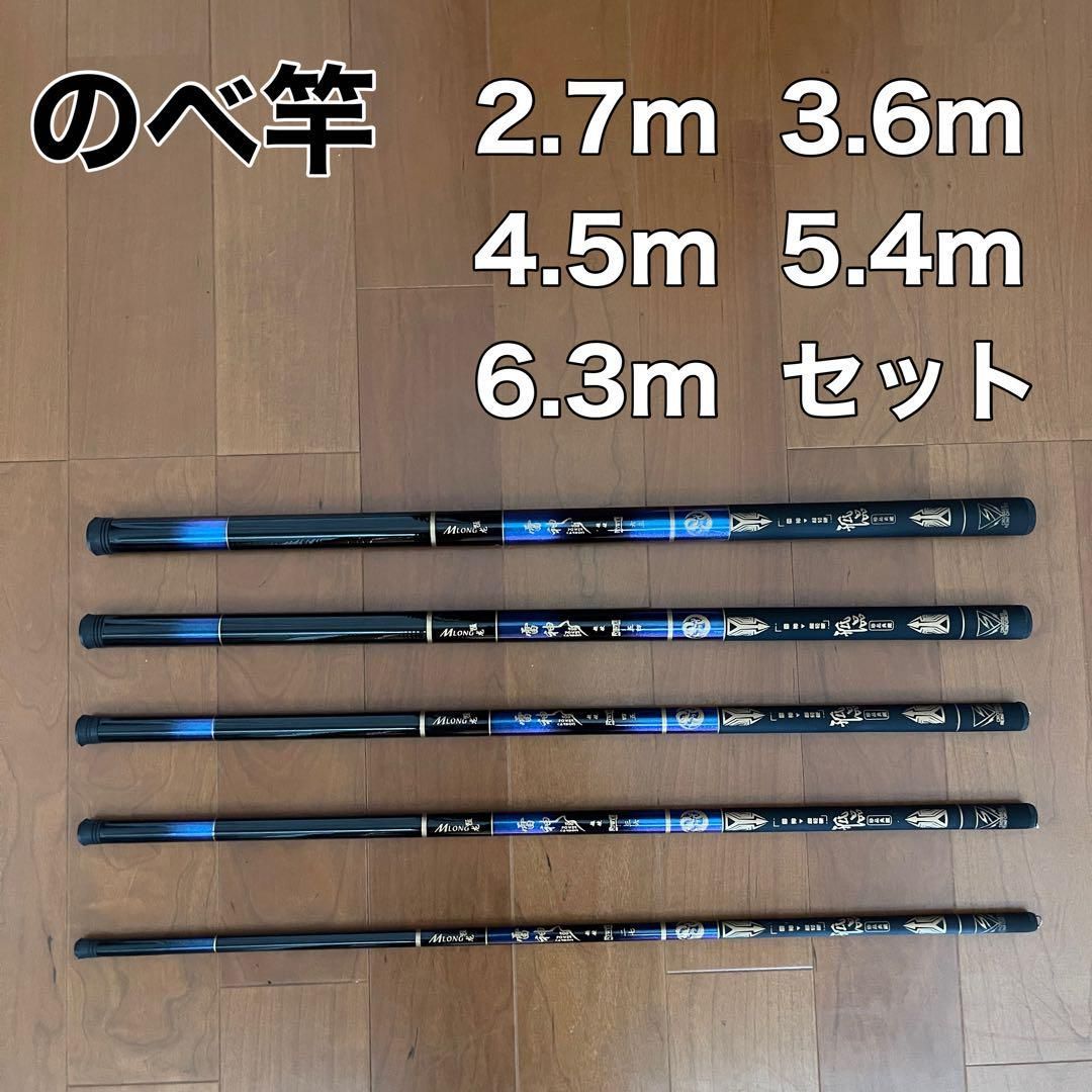 のべ竿 2.7m 3.6m 4.5m 5.4m 6.3m 5本セット 渓流竿 - ⭐︎伊豆