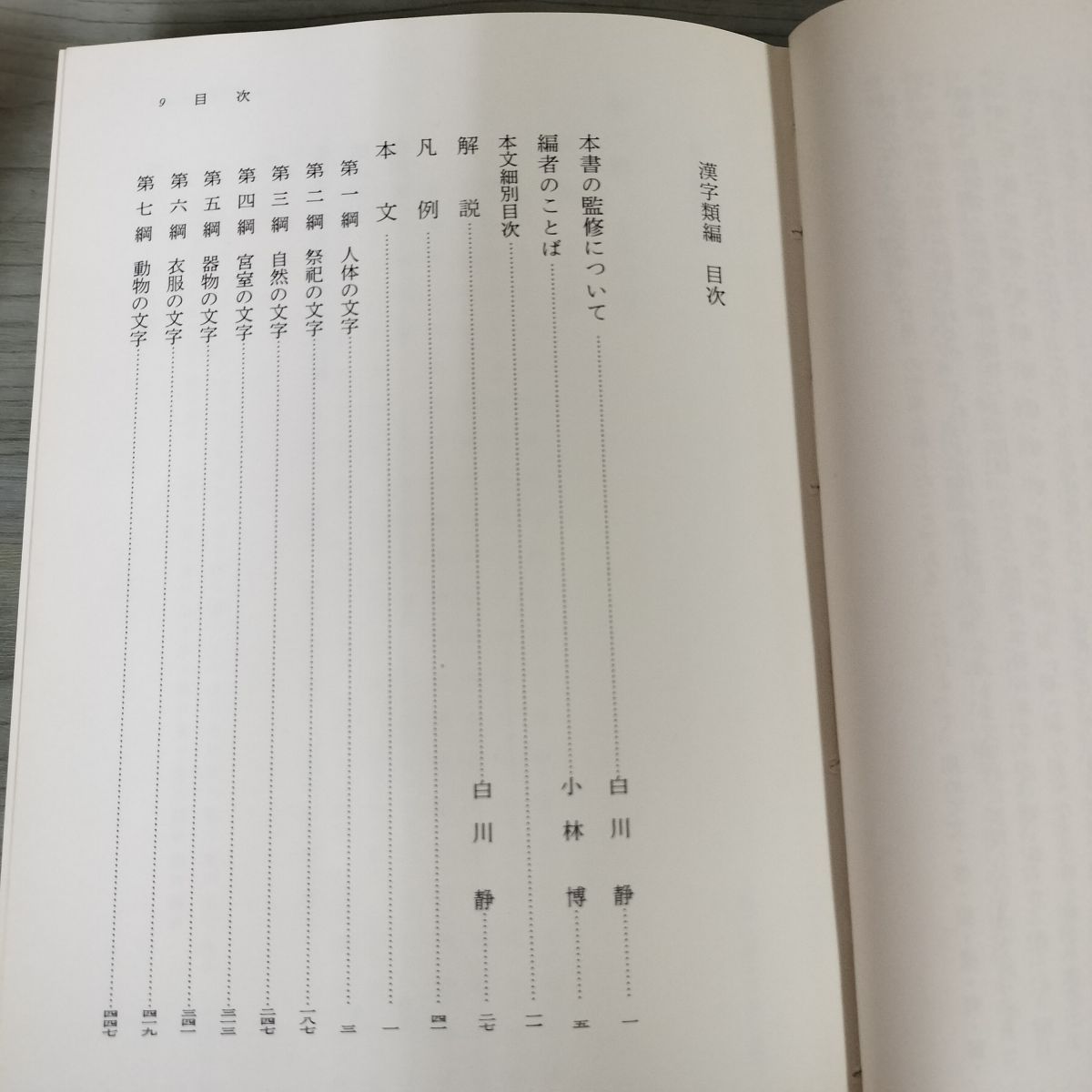 漢字類編 白川静監修 小林博編 昭和57年 1982年 初版 120022