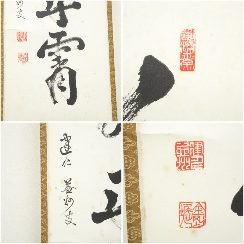 掛軸 長谷川寛州 福寿 共箱 茶掛 茶道具 書 禅語 祝 横物 7-6 掛物