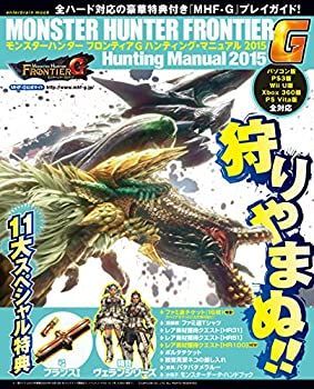 【中古-非常に良い】 モンスターハンター フロンティアG ハンティング・マニュアル2015 (エンターブレインムック)