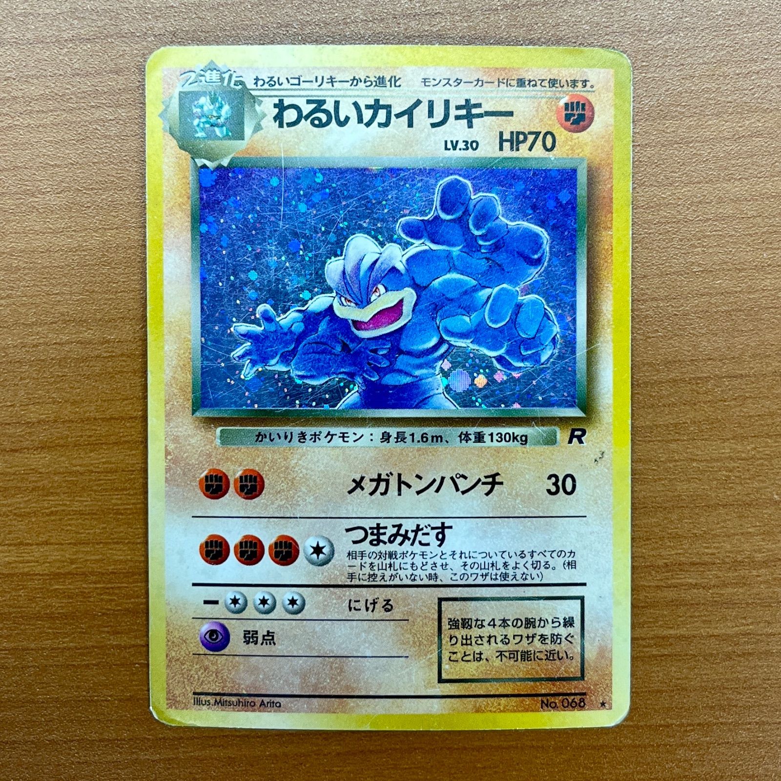 状態C わるいカイリキー LV.30 旧裏 No.068 ☆ ポケカ ポケモンカード