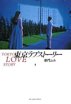 [新品]東京ラブストーリー　　(1-4巻 全巻)