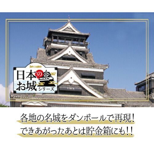 hacomo ダンボール クラフト お城 日本 名城 工作 キット 立体 パズル 小学生 子供 大人 段ボール 夏休み 自由研究 製作 熊本城 姫路城  名古屋城 松本城 貯金箱 キッズ こども ダンボール ハコモ【342061】 - メルカリ