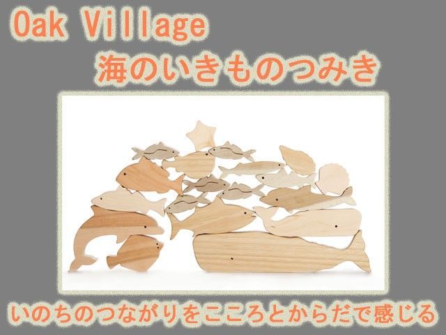 海のいきものつみきオークビレッジoakvillage無垢無塗装日本製