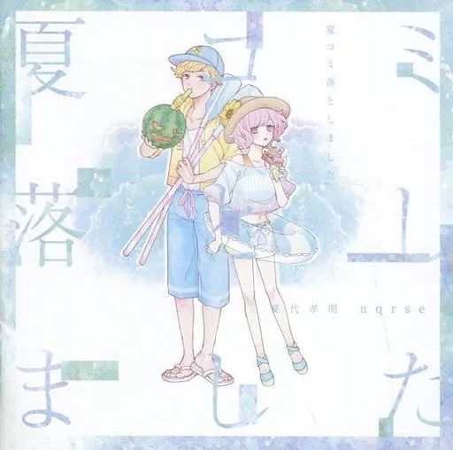 中古】アニメ系CD 夏代孝明×nqrse / 夏コミ落としました - メルカリ