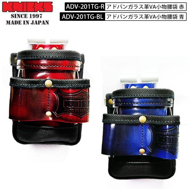 KNICKS ニックス 腰道具 革 アドバンガラス革VA小物腰袋 赤 ADV-201TG-R | 青 ADV-201TG-BL アルミ背板補強 バリスティック補強