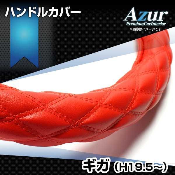 ハンドルカバー ギガ ソフトレザーレッド 2HS (一部は2HL) ステアリングカバー 日本製 極太 いすず Azur【xs59b24a-2hs-003】 【VS-ONE】【納期2～4週間】