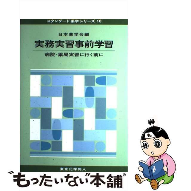 実務実習事前学習 病院・薬局実習に行く前に スタンダード薬学シリーズ