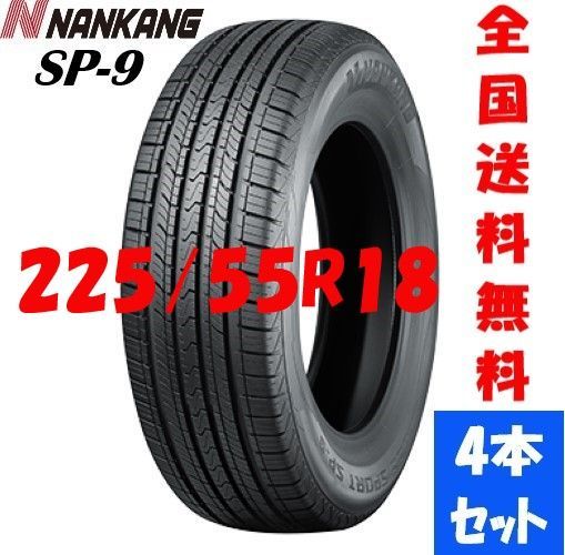 新品夏タイヤ NANKANG ナンカン SP-9　225/55R18