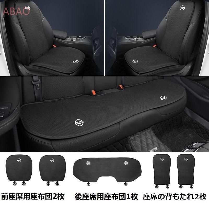 日産 NISSANブラックシートカバー 椅子カバーマット シートクッション 前座席用座布団2枚+後座席用座布団1枚+座席の背もたれ2枚 