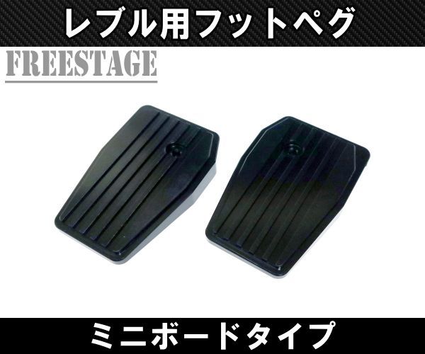 ホンダ レブル 250/500用 2017～ フットペグ ペダル フットボード ステップ カスタムパーツ