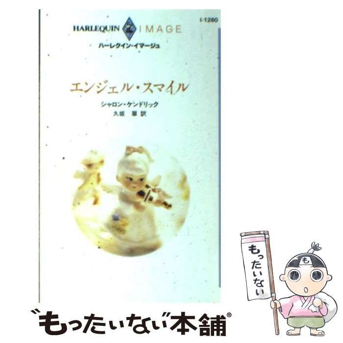 【中古】 エンジェル・スマイル/ハーパーコリンズ・ジャパン/シャロン・ケンドリック 中古】 エンジェル・スマイル/ハーパーコリンズ・ジャパン