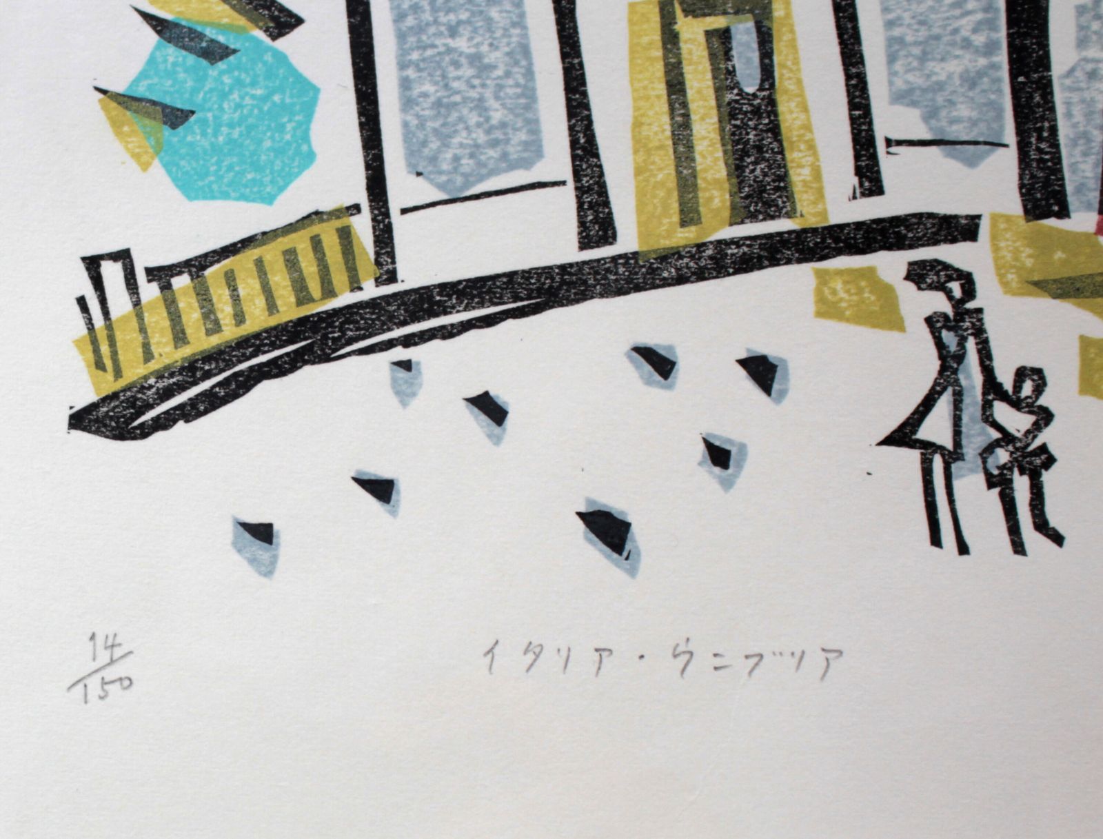 染谷ひさお『イタリア ウンブリア』木版画【真作保証】 絵画 染谷ひさお『イタリア ウンブリア』木版画【真作保証】 絵画 - メルカリ