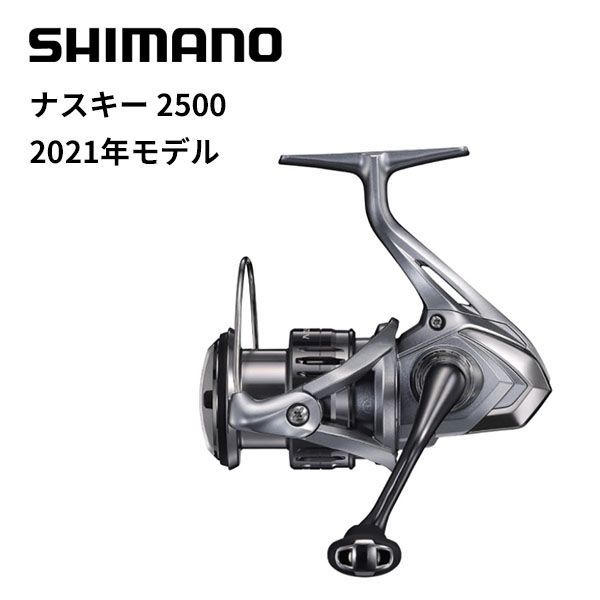 シマノ スピニングリール 21ナスキー 2500 - 釣具のキャスティング