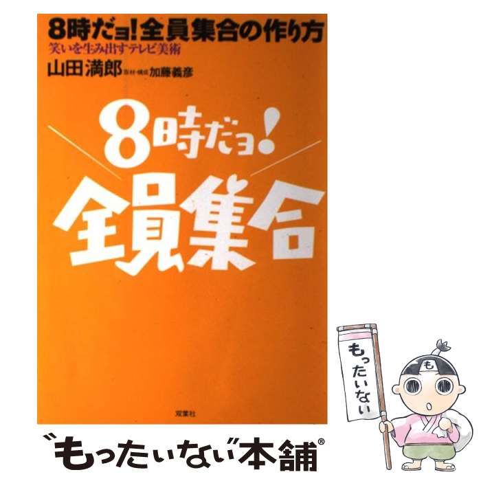 中古】 8時だョ！全員集合の作り方 笑いを生み出すテレビ美術 / 山田 ...