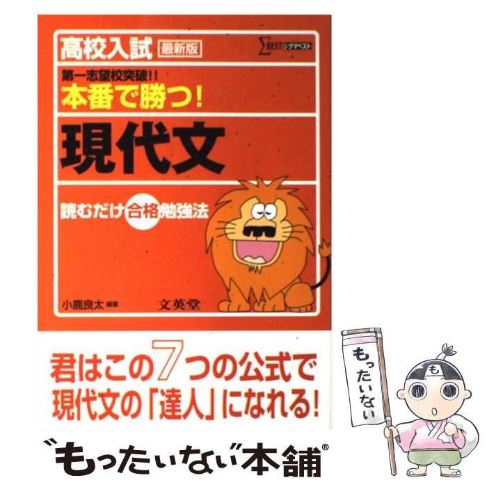 【中古】 高校入試本番で勝つ！現代文 (シグマベスト) / 小鹿 良太 / 文英堂