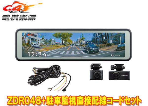 COMTECコムテックZDR048デジタルインナーミラー機能搭載ドライブレコーダー+駐車監視・直接配線コードCDOP-01Pセット
