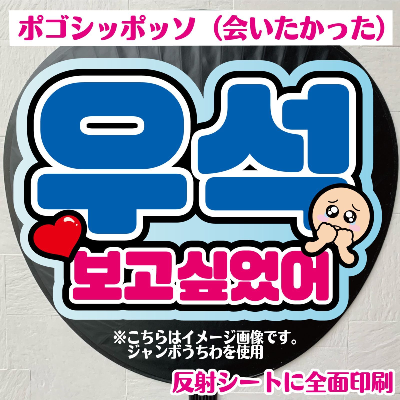 G＊うちわ文字＊【ウソク／会いたかった】 ピョンウソク