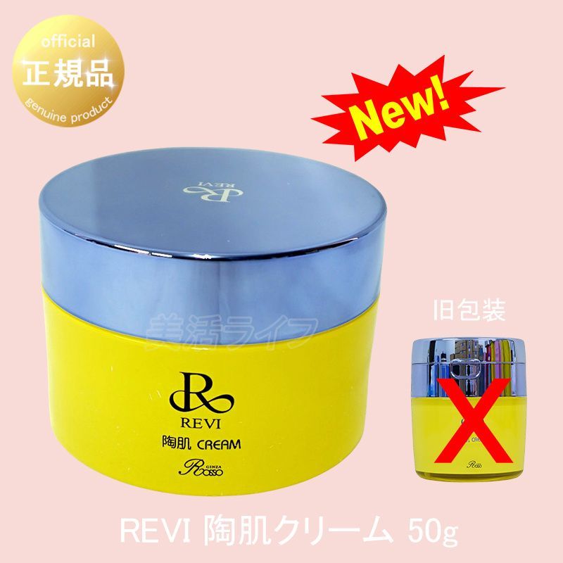 REVI 陶肌クリーム 50g ルヴィ 2個セット 陶肌 クリーム 50g 基礎
