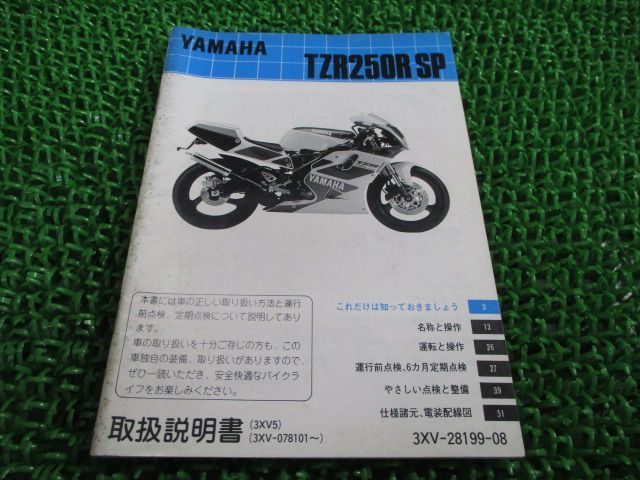 TZR250R TZR250RSP 取扱説明書 ヤマハ 正規 中古 バイク 整備書 配線図有り 3XV 3XV5 3XV-078101～ qX 車検 整備情報