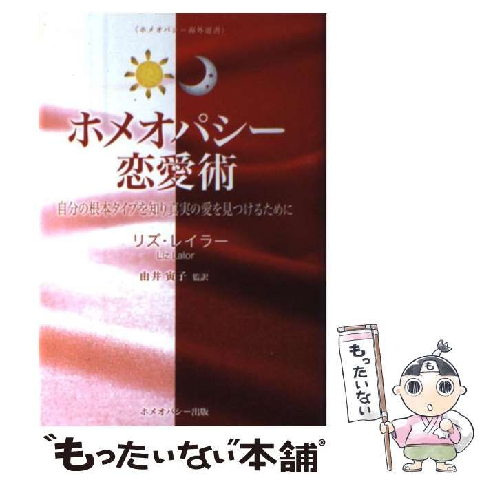 中古】 ホメオパシー恋愛術 自分の根本タイプを知り真実の愛を見つける