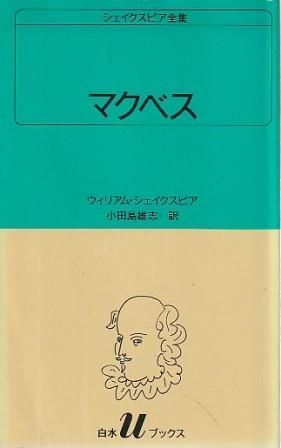 超激レア 白水社シェイクスピア全集 37冊揃 小田島雄志訳 訳者サイン入り本付属 シェイクスピア全集 全37冊揃」 白水Uブックス(シェイクスピア