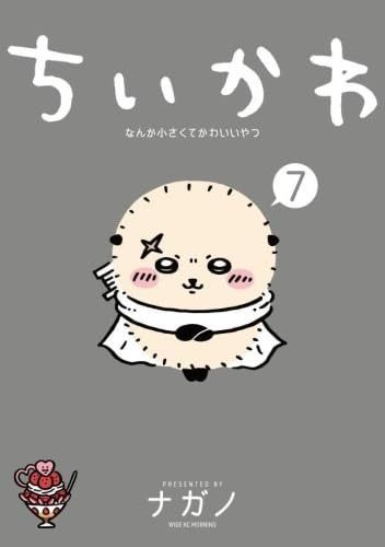 ちいかわ なんか小さくてかわいいやつ コミック 1-7巻セット 講談社