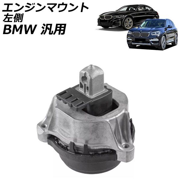 エンジンマウント 左側 BMW 汎用 3シリーズ 5シリーズ X3 など AP-4T2750-L