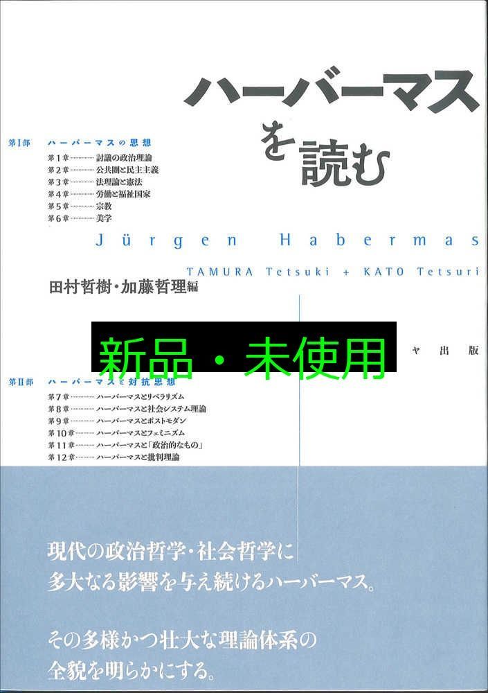 ハーバーマスを読む [単行本] 田村 哲樹; 加藤 哲理 - メルカリ