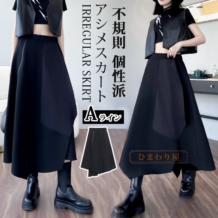 アシメスカート レディース スカート Aラインスカート フ ミモレスカット フ スカート アシンメトリー マキシスカート ロングスカート 裾スリット Aライン ロング丈 ミモレ丈 フ ハイウエスト ウエスト ゴム 変形 不規則 個性派