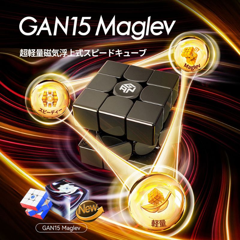 完成手順動画付き! GANCUBE GAN 15 Maglev Frosted フロスト GAN15 マグレブ 3x3 スピードキューブ ミニキューブ ルービックキューブ ガンキューブ