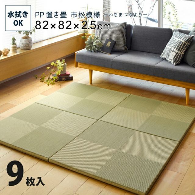 水拭きできる い草風置き畳 市松模様 9枚セット 82×82×2.5 グリーン 代引不可