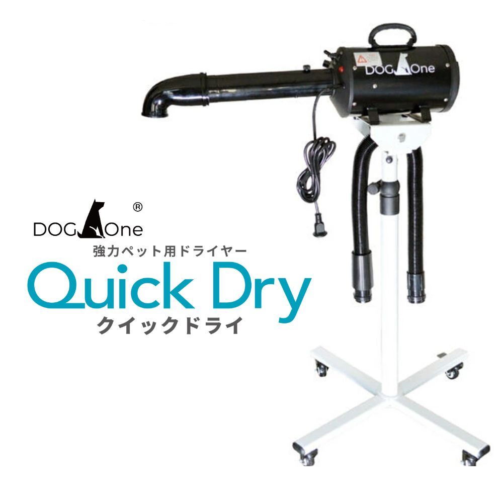 ペットドライヤー 犬用 大型犬 ブロワー 業務用 温風 大風量 DogOne製 超強風 速乾 Quick Dry クイックドライ ハイスタンド 下向き送風ノズルセット ブラック