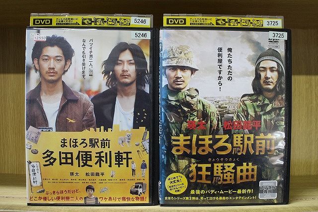 DVD まほろ駅前狂騒曲 まほろ駅前多田便利軒 2本セット 瑛太
